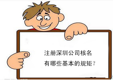 注冊深圳公司核名有哪些基本的規(guī)矩？