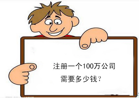 注冊一個100萬公司需要多少錢？