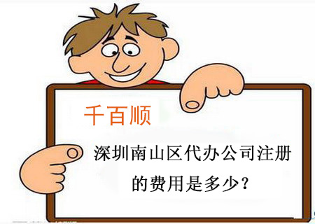 千百順深圳南山區(qū)代辦公司注冊(cè)的費(fèi)用是多少？.jpg