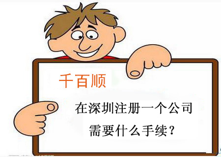 在深圳注冊(cè)一個(gè)公司需要什么手續(xù)？