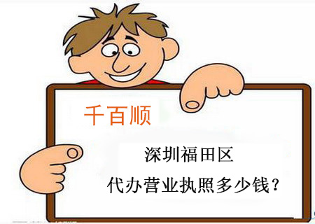 深圳福田區(qū)代辦營業(yè)執(zhí)照多少錢？