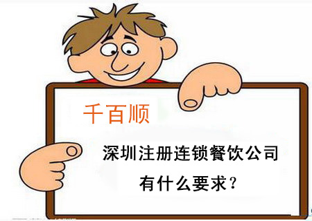 深圳注冊連鎖餐飲公司有什么要求？