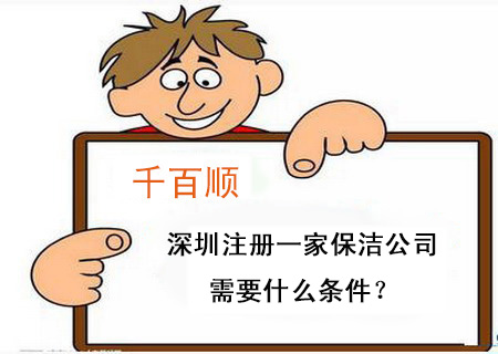 深圳注冊(cè)一家保潔公司需要什么條件？